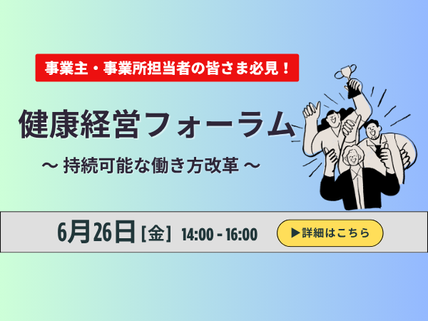 健康経営フォーラム