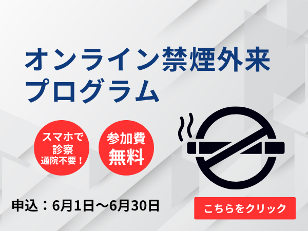 禁煙プログラムアイキャッチ