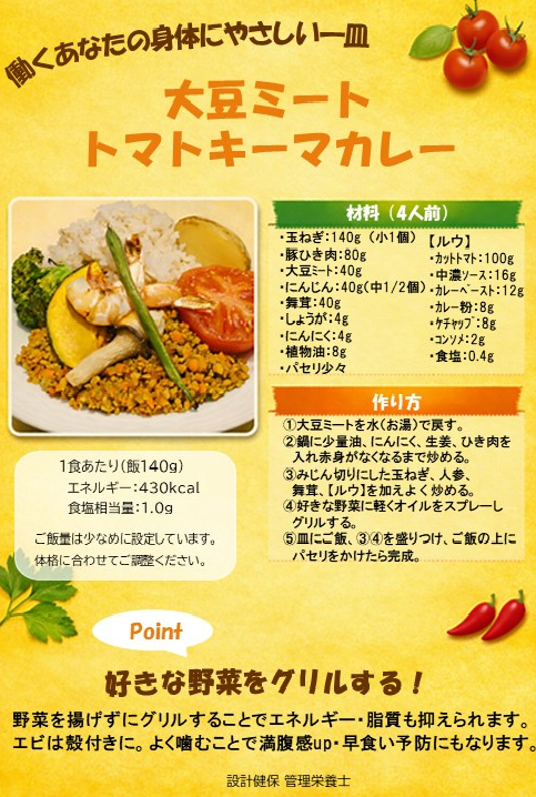 当組合管理栄養士監修のヘルシーメニュー「大豆ミートトマトキーマ