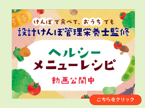 ヘルシーメニュー