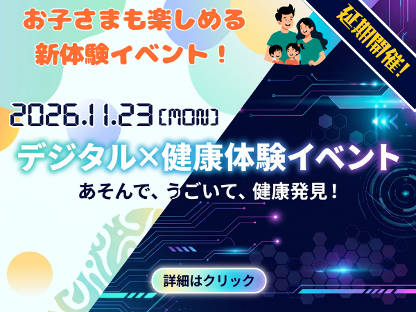 デジタル×健康体験イベント